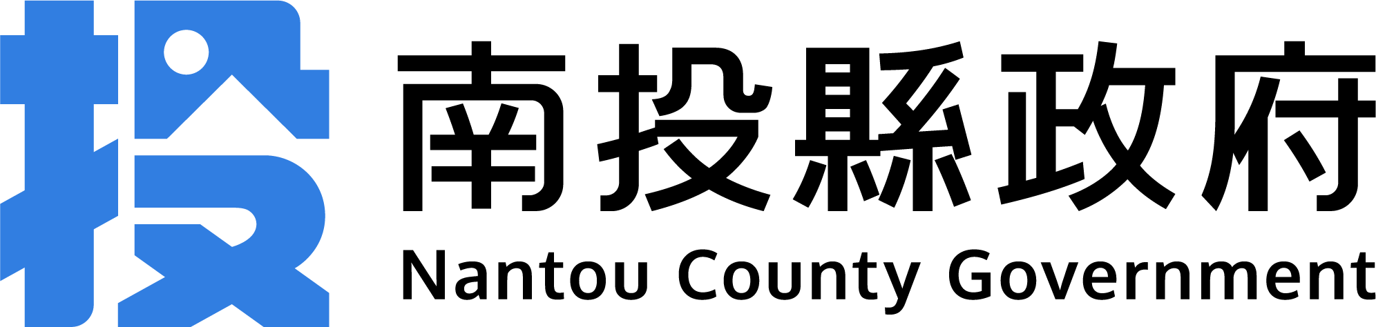 南投縣政府社會及勞動局